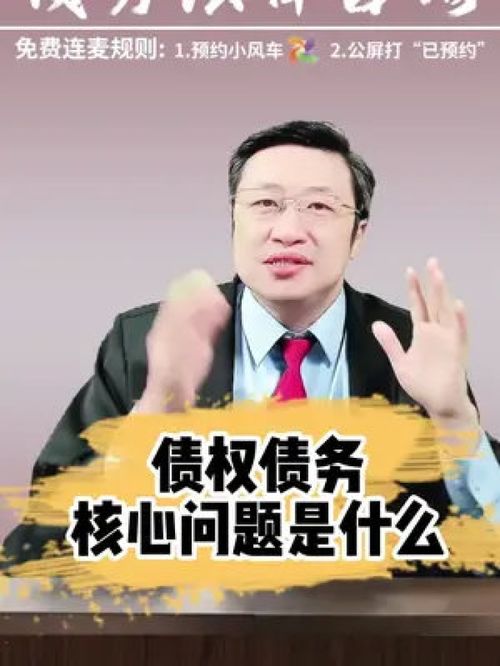 債權債務的核心法律問題解析 從法律常識到實務咨詢