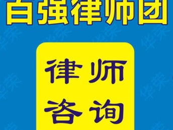 上海律師事務(wù)所 在線法律咨詢與軟件開發(fā)服務(wù)，高勝訴率的專業(yè)保障